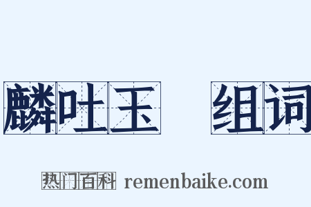 麟吐玉書组词是什么意思的图片